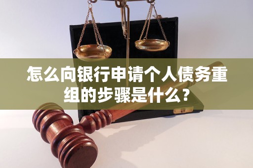 衢江怎么向银行申请个人债务重组的步骤是什么？